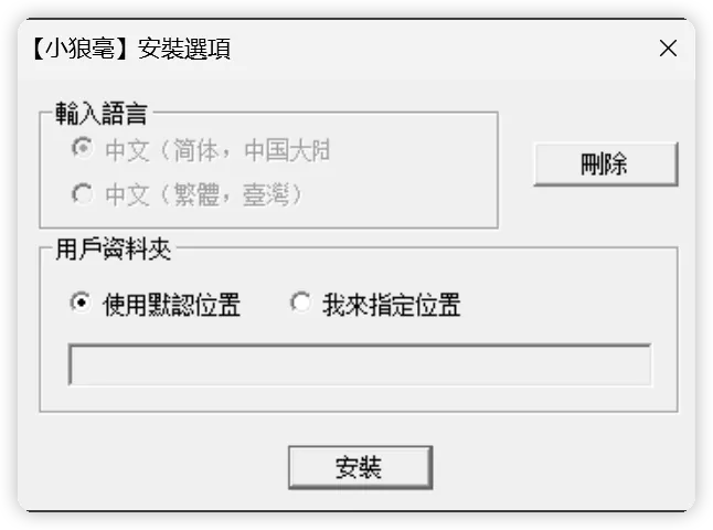 设置小狼毫的默认配置地址